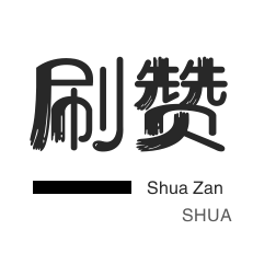 qq代网刷网24小时